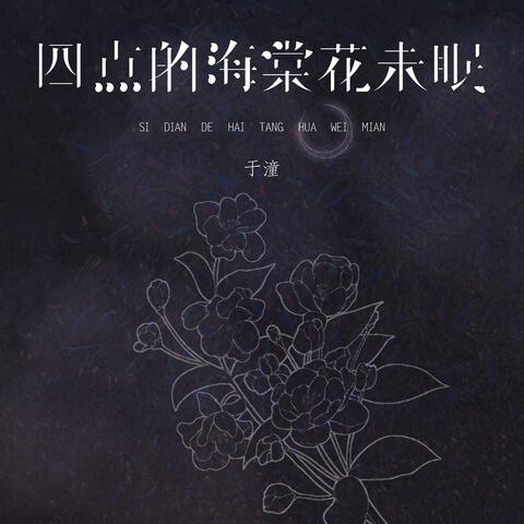 四点的海棠花未眠 album art