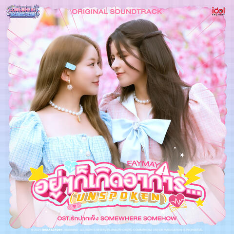 อยู่ๆก็เกิดอาการ... (Unspoken) album art