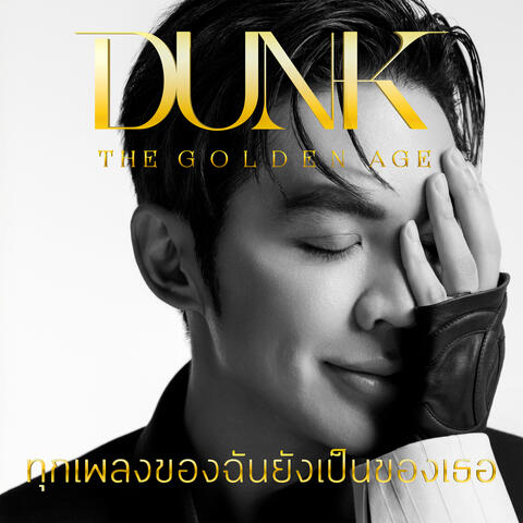 ทุกเพลงของฉัน ยังเป็นของเธอ album art