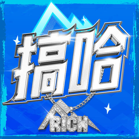 搞哈 album art