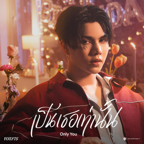 เป็นเธอเท่านั้น (Only You) album art