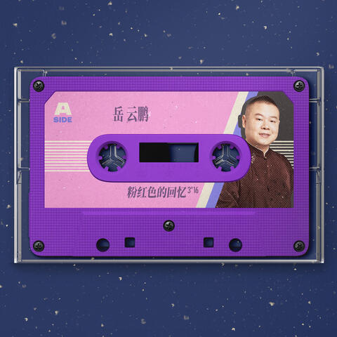 粉红色的回忆 album art