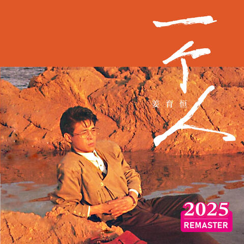 一个人 album art