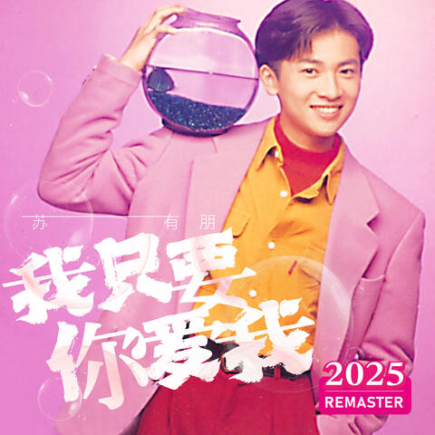 我只要你爱我 album art