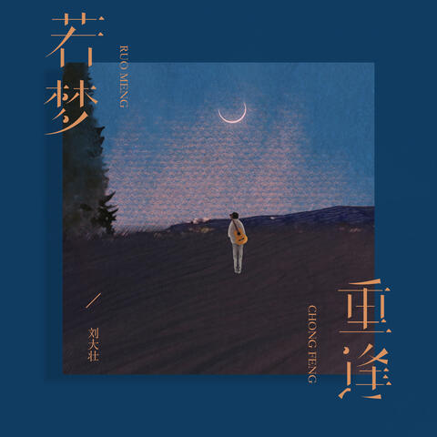 若梦重逢 album art