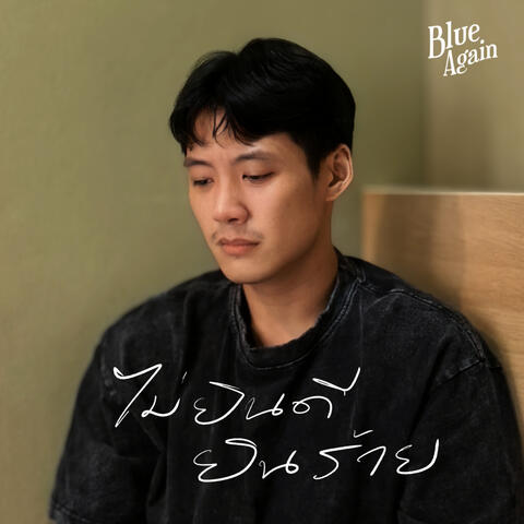 ไม่ยินดียินร้าย ( Anhedonia ) album art