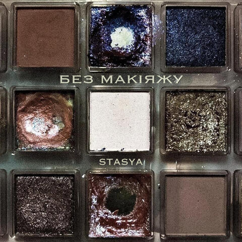 Без макіяжу album art