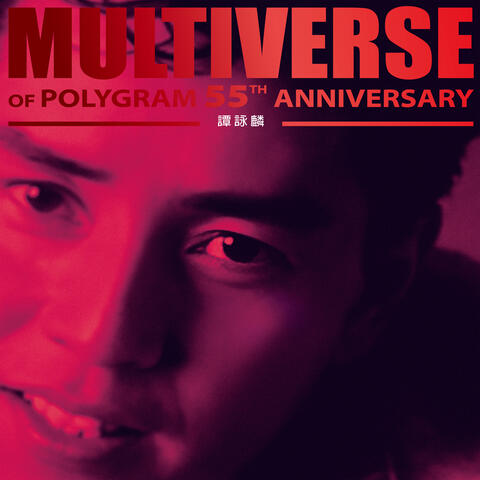 MULTIVERSE OF POLYGRAM 55TH ANNIVERSARY - 譚詠麟 album art