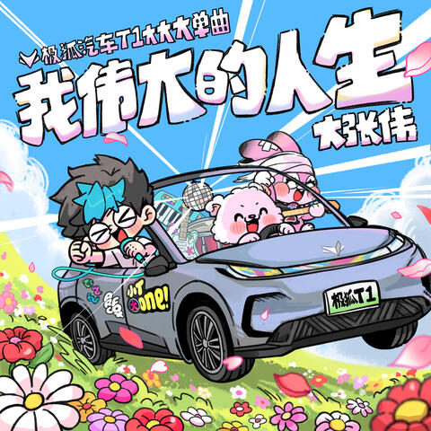 我伟大的人生 album art