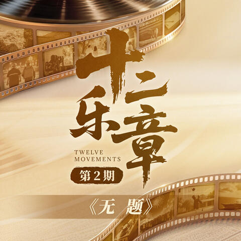 十二乐章 第2期 album art
