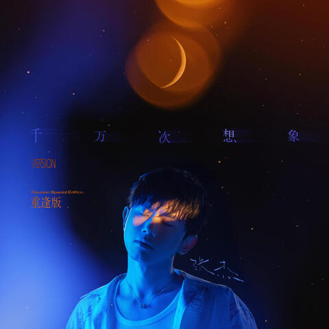 千万次想象 album art