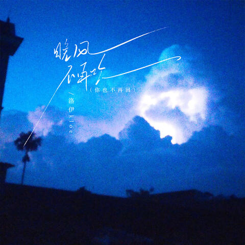 晚风不再吹 album art