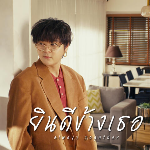ยินดีข้างเธอ (Always together) album art