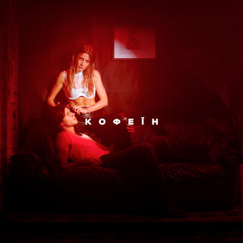 Кофеїн album art