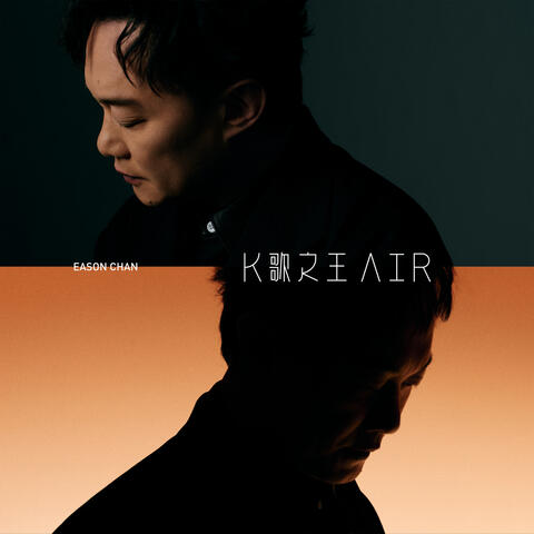K歌之王 AIR album art
