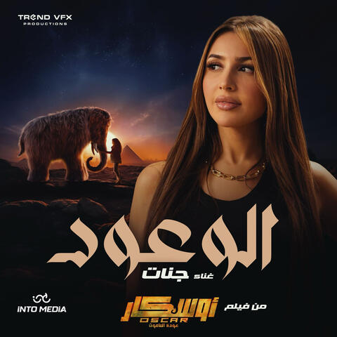 اغنية الوعود من فيلم اوسكار ( عودة الماموث ) album art