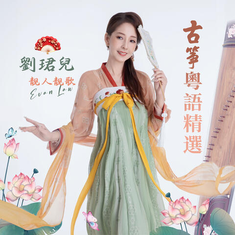 古箏粵語精選 album art