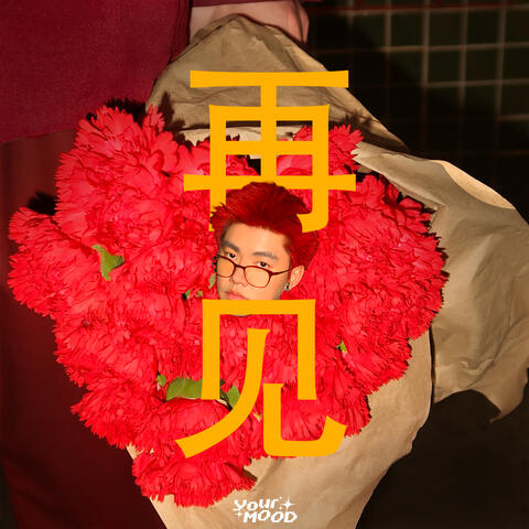 再见 (ลาก่อน) album art