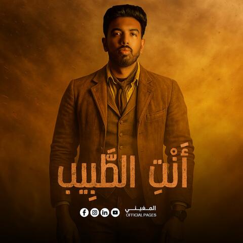 أنتِ الطبيب album art