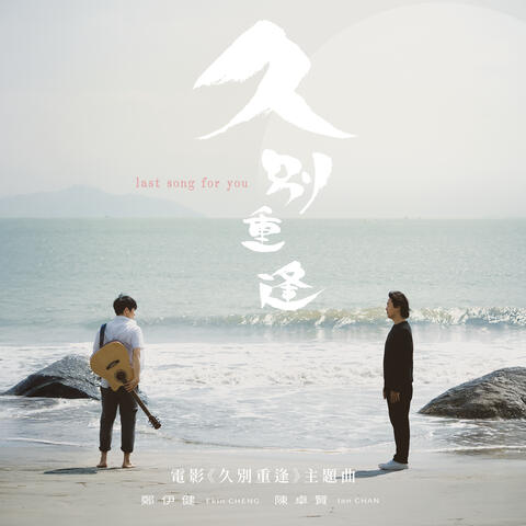 Last Song For You (Theme Song Of The Movie "Last Song For You") album art