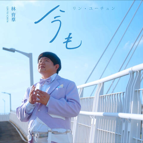今も album art