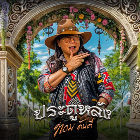 ประตูหลัง album art