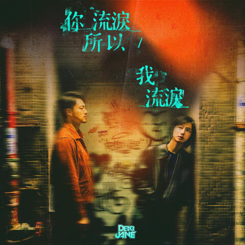 I Cry Because You Cried album art