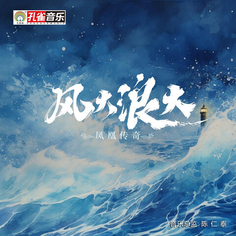 風大浪大 album art