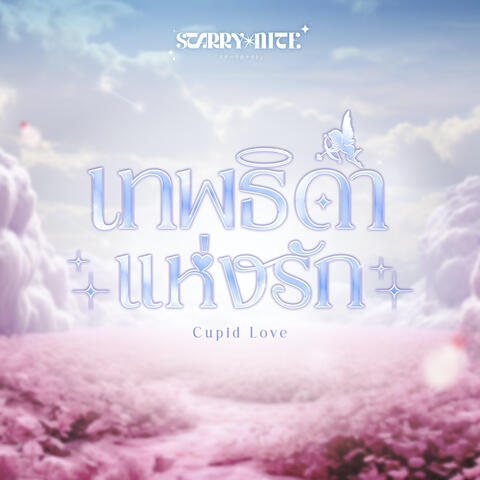 เทพธิดาแห่งรัก (Cupid Love) album art