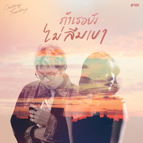ถ้าเธอยังไม่ลืมเขา album art