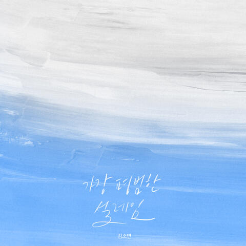 The Most Ordinary Feelings album art