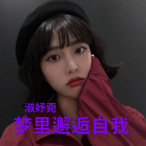 夢裡邂逅自我 album art