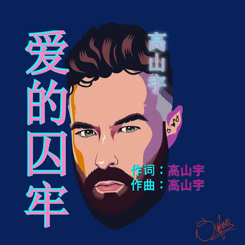 愛的囚牢 album art