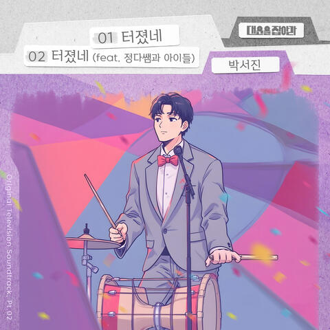 Catch Your Luck (Original Television Soundtrack), Pt. 2 album art