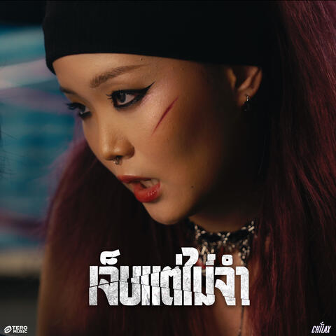 เจ็บแต่ไม่จำ album art