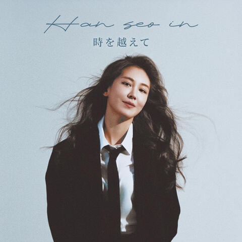 時を越えて album art