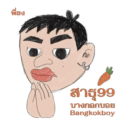 สาธุ99 album art