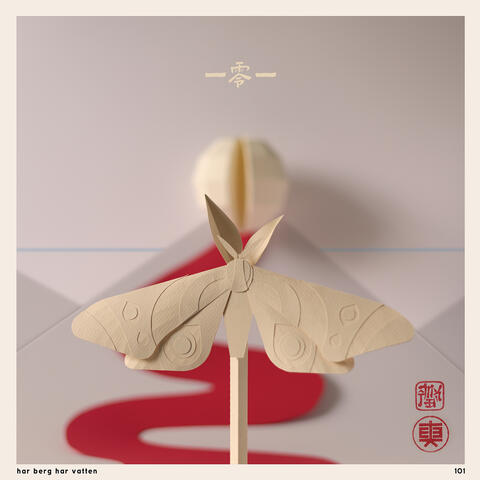 har berg har vatten (一零一) album art