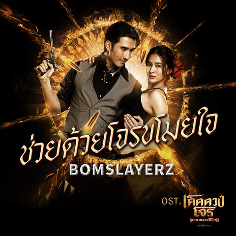 ช่วยด้วยโจรขโมยหัวใจ (Original Soundtrack "เด็ดดวงโจร") album art