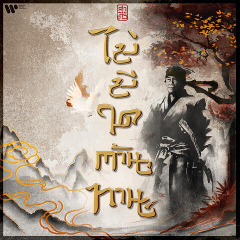 ไม่มีใดต้านทาน album art