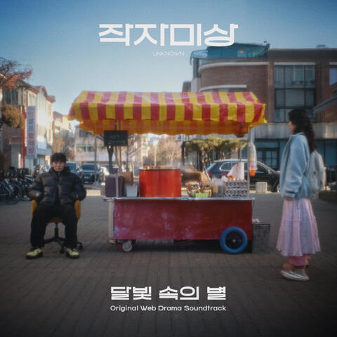 In the moonlight, a star (Original Webdrama Soundtrack from "UNKNOWN") album art