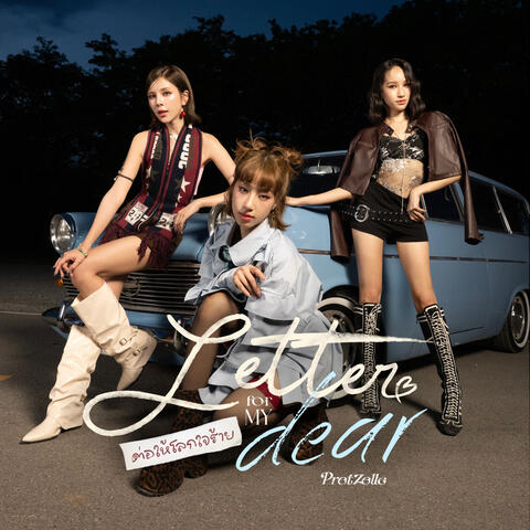 ต่อให้โลกใจร้าย (Letter For My Dear) album art