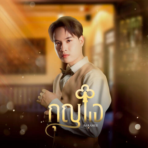 กุญแจ album art
