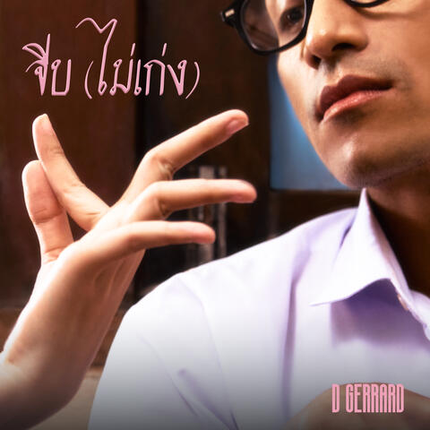 จีบ (ไม่เก่ง) album art