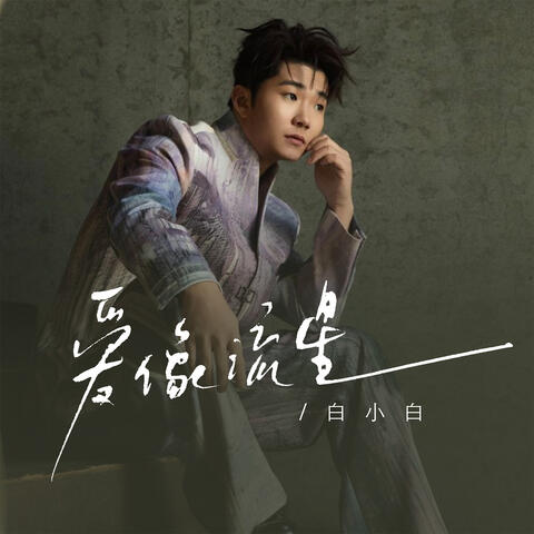 愛像流星 album art