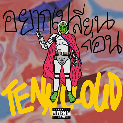 อยากเปลี่ยนก่อน album art