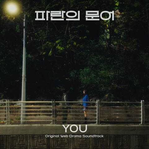 You (Original Webdrama Soundtrack from "Blue Octopus") album art