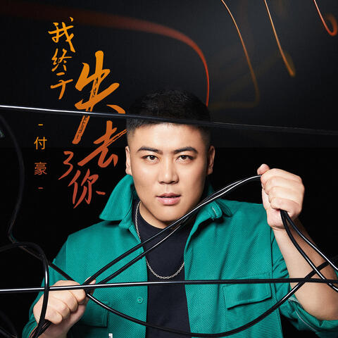 我終於失去了你 album art