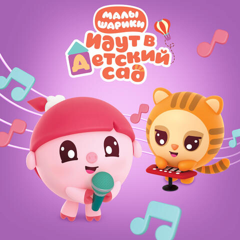 Малышарики идут в детский сад album art