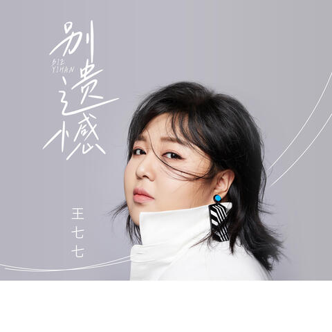 別遺憾 album art